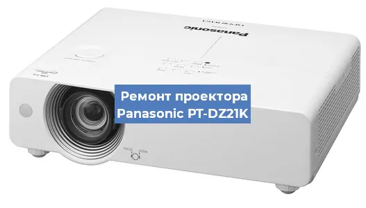 Ремонт проектора Panasonic PT-DZ21K в Санкт-Петербурге